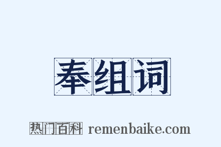 奉组词是什么意思的图片